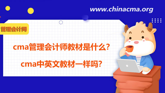 cma管理会计师教材是什么？cma中英文教材一样吗？