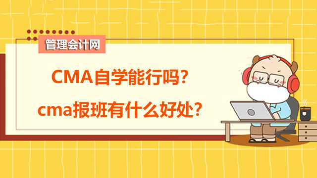 CMA自学能行吗？cma报班有什么好处？