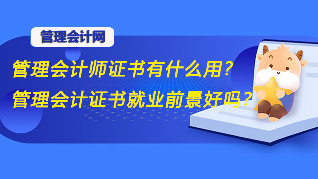 管理会计师证书有什么用？管理会计证书就业前景好吗？