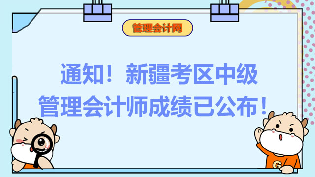 通知！新疆考区中级管理会计师成绩已公布！