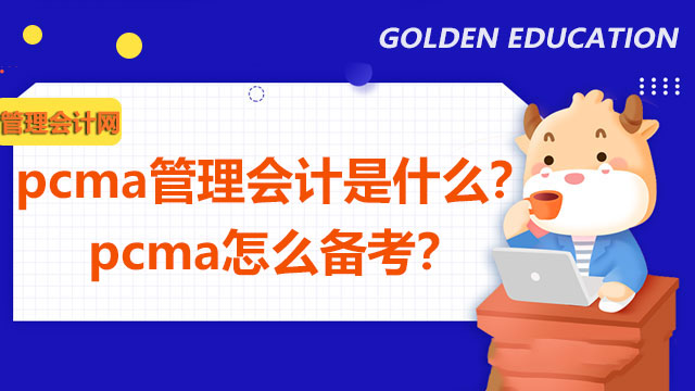 pcma管理会计是什么？pcma怎么备考？