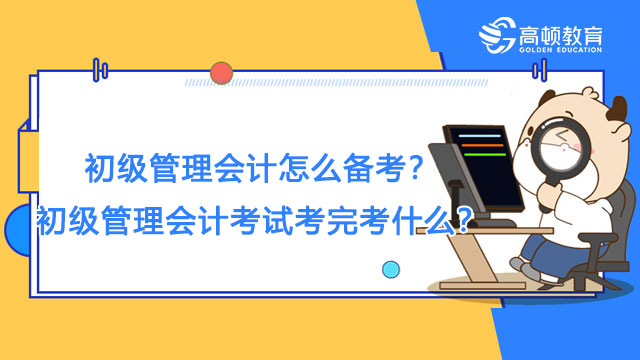 初级管理会计怎么备考？初级管理会计考试考完考什么？