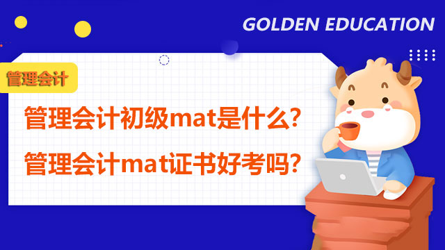 管理会计初级mat是什么？管理会计mat证书好考吗？