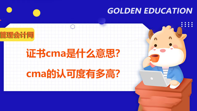 证书cma是什么意思？cma的认可度有多高？