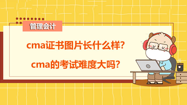 cma证书图片长什么样？cma的考试难度大吗？