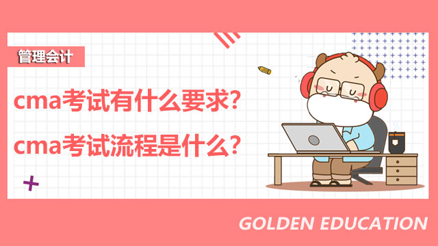 cma考试有什么要求?cma考试流程是什么?