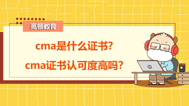 cma是什么证书？cma证书认可度高吗？