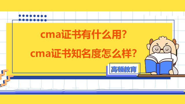 cma证书有什么用？cma证书知名度怎么样？