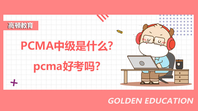 2023年PCMA中级是什么？2023年pcma好考吗？