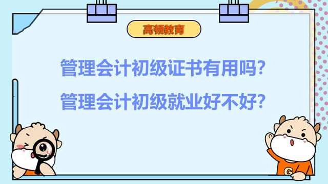 2022年管理会计初级证书有用吗？管理会计初级就业好不好？