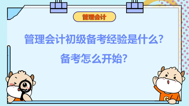 2023年管理会计初级备考经验是什么？2023年备考怎么开始？