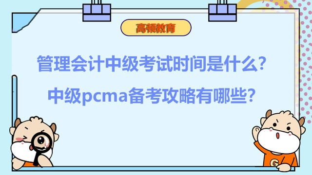 2023年管理会计中级考试时间是什么？中级pcma备考攻略有哪些？