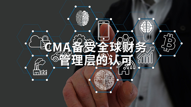 CMA管理会计师是骗局？不相信你就后悔