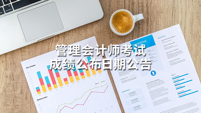 管理会计师考试成绩公布日期公告