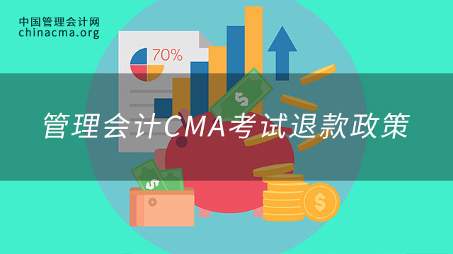 管理会计CMA考试退款政策