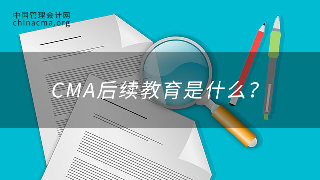 CMA后续教育是什么？