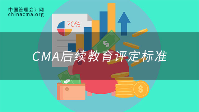 CMA后续教育评定标准