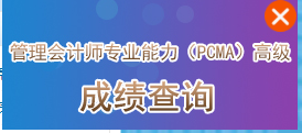 PCMA高级出成绩通知（现已可查）