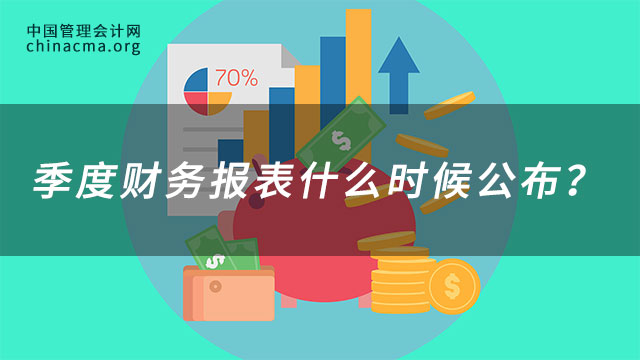 季度财务报表什么时候公布？