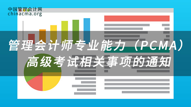 5月28日管理会计师专业能力（PCMA）高级考试相关事项的通知