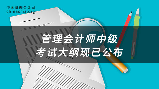 管理会计师中级考试大纲现已公布