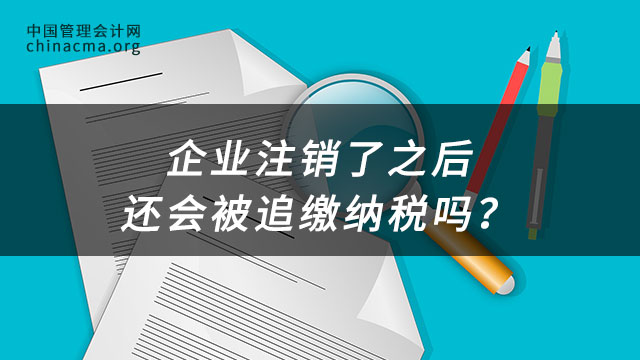 企业注销了之后还会被追缴纳税吗？