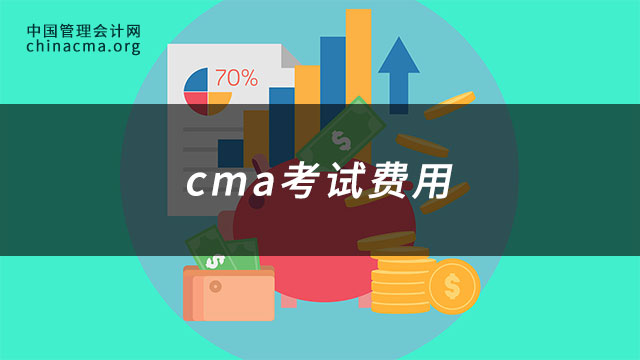 cma考试费用