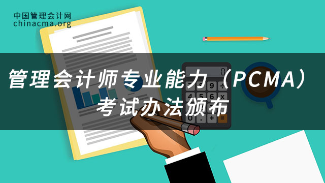 管理会计师专业能力（PCMA）考试办法颁布