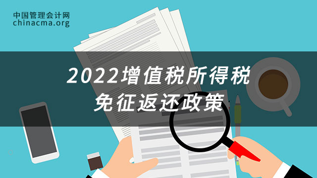 2022增值税所得税免征返还政策