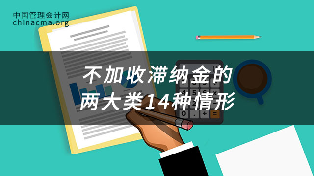 不加收滞纳金的两大类14种情形