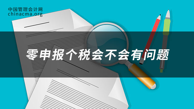 零申报个税会不会有问题