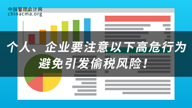 个人、企业要注意以下高危行为避免引发偷税风险！