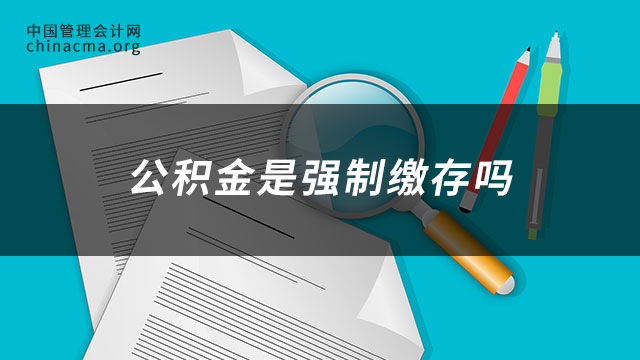 公积金是强制缴存吗？不缴要补偿吗？