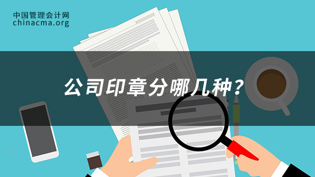 公司印章分哪几种？被盗遗失怎么办？