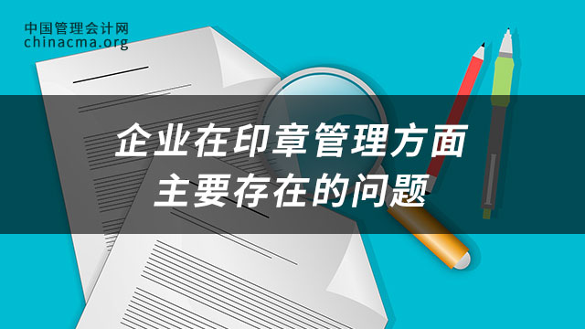 企业在印章管理方面主要存在的问题