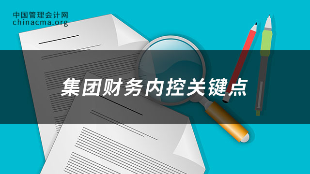 集团财务内控关键点