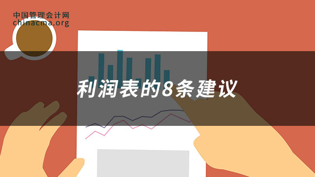 利润表是什么？利润表的8条建议？