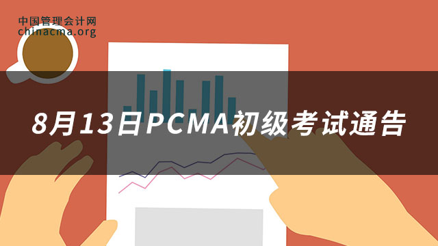 8月12日PCMA初级考试通告