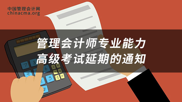 管理会计师专业能力(PCMA)高级考试延期的通知