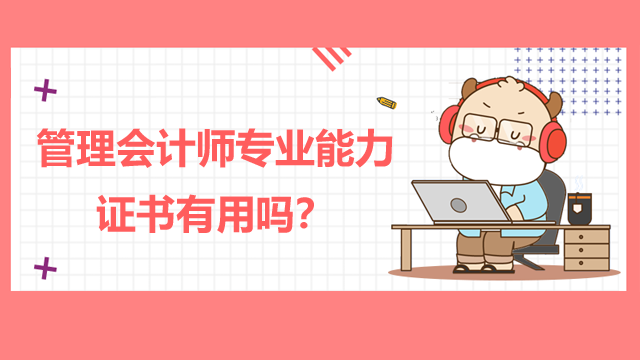 管理会计师专业能力证书有用吗？