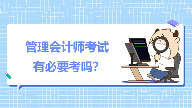 管理会计师考试有必要考吗？