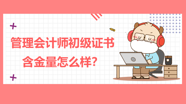 管理会计师初级证书含金量怎么样