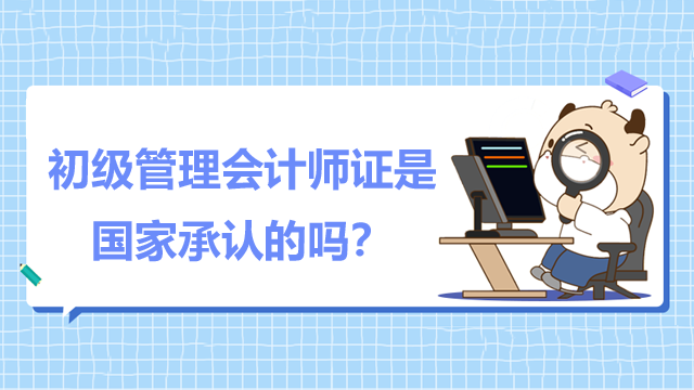 初级管理会计师证是国家承认的吗？