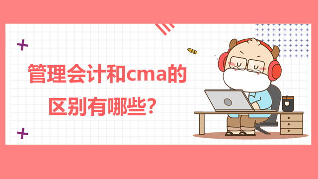 管理会计和cma的区别有哪些？