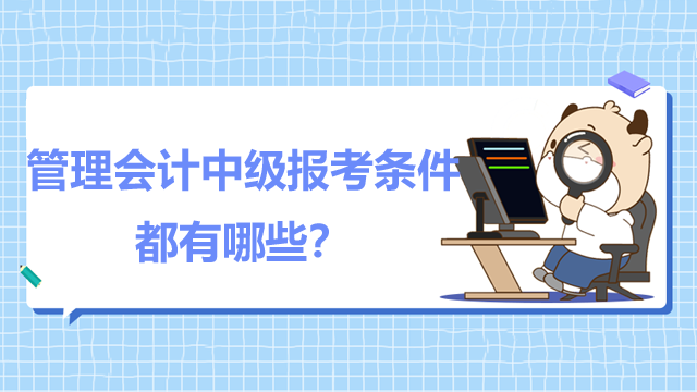 管理会计中级报考条件都有哪些？