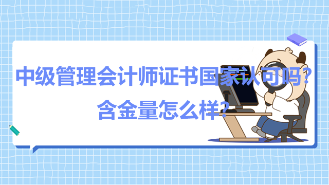 中级管理会计师证书国家认可吗？含金量怎么样？