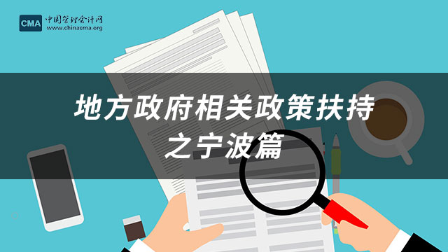 管理会计CMA地方政府相关政策扶持之宁波篇