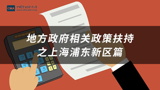 管理会计CMA地方政府相关政策扶持之上海浦东新区篇