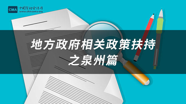 管理会计CMA地方政府相关政策扶持之泉州篇