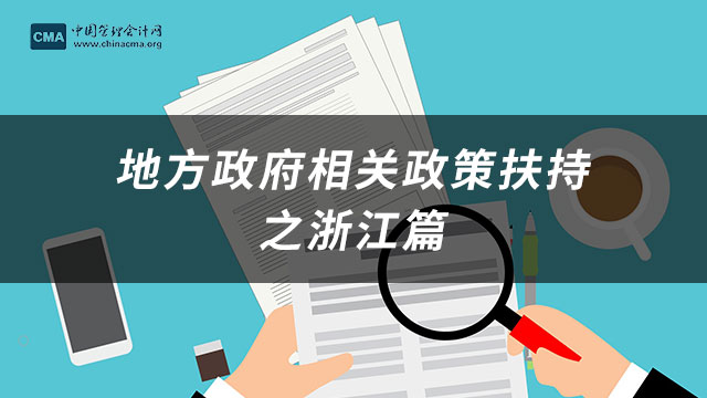 管理会计CMA地方政府相关政策扶持之浙江篇